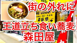 【仙台グルメ】やっぱり大好き立ち食いソバ・駅前とかなら普通だけど、こんな街はずれにあるのは珍しくない？お蕎麦【森田屋】