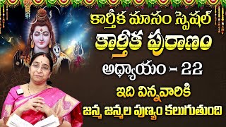 Ramaa Raavi కార్తీకపురాణం ఇరవై రెండవ రోజు కథ | Karthika Puranam Day-22 | Karthika Puranam | SumanTV