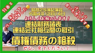 島商簿記演習「連結会社相互間取引の相殺消去（債権債務等）」