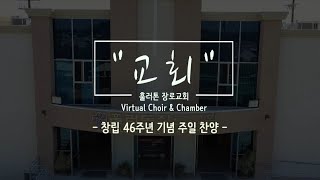 # Virtual Choir 버추얼 콰이어 # FPC 창립 46주년 기념 주일 # 교회