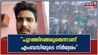 Russia Ukraine | '' വിദ്യാർത്ഥികളോട് ഹോസ്റ്റലിൽ തന്നെ ഇരിക്കണമെന്നാണ് Embassy നൽകിയ നിർദ്ദേശം''