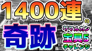 【FGO】遂に1400連！ここでまさかの奇跡が…！＜ククルカン宝具5チャレンジ＞【ゆっくり実況】