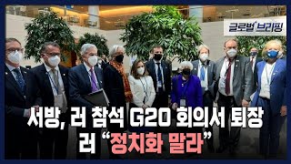 2022. 04. 21. [글로벌브리핑] 서방, 러 참석 G20 회의서 퇴장‥러 \