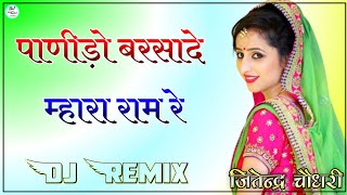 Panido Barsade Mhara Ram Re Dj Remix || 3D Brazil Power Mix || Rajasthani Dj Song