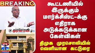 BREAKING || கூட்டணியில் இருக்கும் மார்க்சிஸ்ட்-க்கு எதிராக அடுக்கடுக்கான கேள்விகள் - திமுக முரசொலி