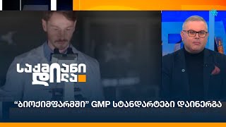 “ბიოქიმფარმში” GMP სტანდარტები დაინერგა