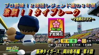 岡田彰布編　第８話　激闘！！タイブレーク【パワプロ２０２３　栄冠ナイン】全国制覇を狙え！！プロ野球１２球団レジェンド達の３年間　#パワプロ2022 #栄冠ナイン #ゲーム実況  #M家の休日