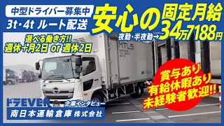 ドライバー求人 ドラEVER【南日本運輸倉庫株式会社様】