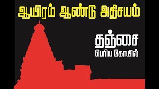 ஆயிரம் ஆண்டு அதிசயம் - தஞ்சை பெரிய கோயில்