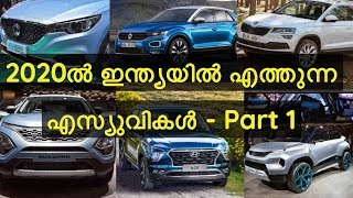 Upcoming SUVs In India 2020 | 2020ൽ  ഇന്ത്യയിൽ എത്തുന്ന എസ്യുവികൾ - Part 1