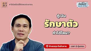 กู้เงินรักษาตัว แต่กู้ไม่ผ่าน ทำยังไงดี?