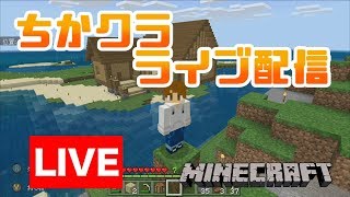 まったりマイクラ統合版ライブ配信【Win10・Nintendo Switch】  ※概要欄をチェック