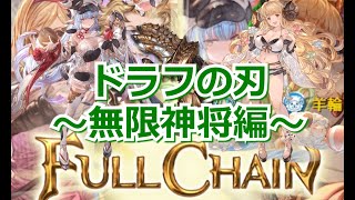 【グラブル】真アニラループwithシャトラ【無限神将編】