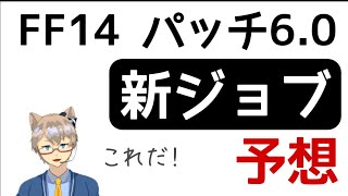 【FF14】パッチ6.0の新ジョブはこれだ！賢者に続く暁月のフィナーレ新近接DPSを予想【新人VTuber】