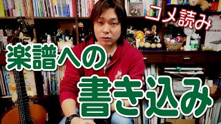 【コメ読み】楽譜への書き込み内容について[クラシックギター]