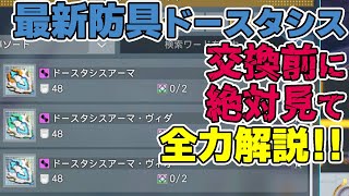 【PSO2:NGS】今回もギリ最強「ドースタシス」防具、交換して損する前に必見！いる人いらない人を全力解説！