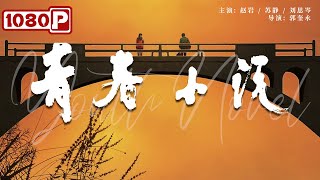 《#青春小说》/ Youth Novel 残酷的青春物语 两位文青的荒诞旅途（赵岩 / 苏静 / 刘思岑）| Chinese Movie ENG