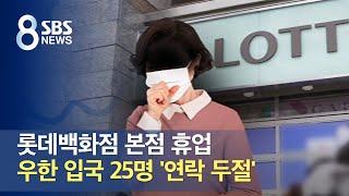 롯데백화점 본점 휴업…우한 입국 25명 '연락 두절' / SBS