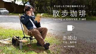 散歩珈琲「赤城山 鳥居峠・大沼」（wonderTV）ソロキャン 道具紹介