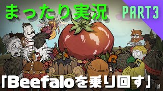 #3【まったりサバイバル・Beefalo乗り回し編】Don't Starve Together　全ボス討伐まで