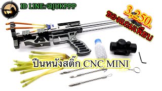 ปืนหนังสติ๊ก CNC MINI ขอแถมเพียบ ราคาเพียง 3250บาท มีบริการเก็บเงินปลายทาง