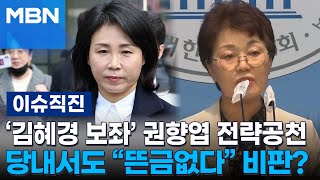 [이슈 직진] '김혜경 보좌' 권향엽 전략공천, 당내서도 \