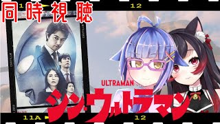 【同時視聴】シン・ウルトラマン　for prime Video！！　痛みを知る、ただ一人であれ！！【vtuber】