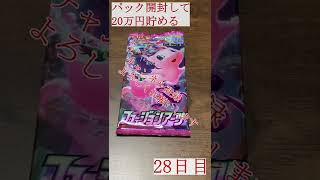 【カード開封】1日1パック開封！当たったカードを売って20万円貯める！！(ポケモンカード)＃28日目 Pokémon Fusion Strike