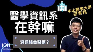 【醫學資訊系】「將極具潛力的資訊上加入醫學，發揮 1+1大於2 的價值！」 l 中山醫學長 l EP1 醫資系在幹嘛？