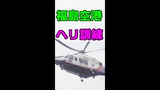 ゆっくりふくしま【旅チャンネル】福島空港に行ったら、ヘリコプターの飛行訓練をしてました。展望台の目の前で実施された訓練の様子です。