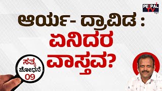 ಆರ್ಯ-ದ್ರಾವಿಡ : ಏನಿದರ ವಾಸ್ತವ? | SATHYA - SHODHANE | EPISODE – 09 | Harshakumar Kugwe