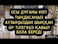 Бұл дұғаны тыңдасаң аузыңнан шыққан бүкіл тілегің қабыл болады құдай қаласа 1 34 21 27