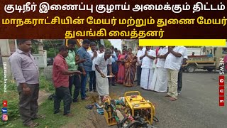 குடிநீர் இணைப்பு குழாய் அமைக்கும் திட்டம் மாநகராட்சியின் மேயர் மற்றும் துணை மேயர் துவங்கி வைத்தனர்