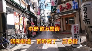 東京　中野　飲み屋街　百軒横丁　昭和新道商店街　三番街