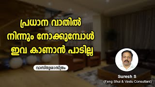 പ്രധാന വാതിൽ നിന്നും നോക്കുമ്പോൾ ഇവ കാണാൻ പാടില്ല   | Vastu shastra for home | Vasthu Tips