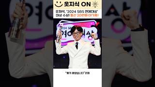 유재석, 통산 20번째 대상 수상! ‘SBS 연예대상’의 전설