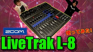 【LiveTrak L-8】機材レビュー!!これはいい買い物した！ちょこちゃんねる