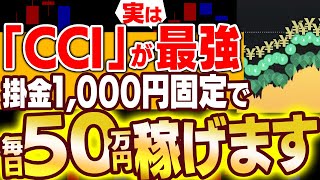 1000円エントリー固定で毎日50万円！勝率90％超えのCCIの正しい使い方！勉強スキル無くても副業感覚でお金が増えるバイナリー必勝法！【投資】【MT4】【XM】【ハイローオーストラリア】