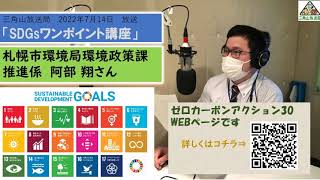 2022年7月14日【SDGsワンポイント講座】～「ゼロカーボンアクション30～後編」