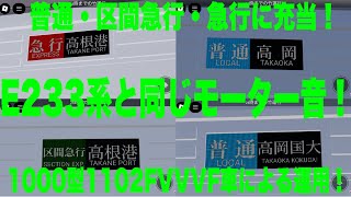 【1000型機器更新車に乗車🚃】高根鉄道高根港線1000型1102F「三菱IGBT-VVVF+ かご形三相誘導電動機」普通・区間急行・急行運用に充当される！