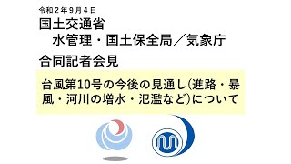 気象庁 緊急記者会見【令和2年9月4日11時00分】