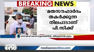 പി.സി ജോർജിന്റേത് വിദ്വേഷ പ്രസംഗം, പ്രസ്താവന പിൻവലിച്ച് മാപ്പ് പറയണമെന്ന് സിപിഎം