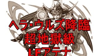 パズドラ『ヘラ・ウルズ降臨！』超地獄級 LFアテナ