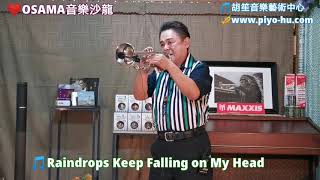 Raindrops keep falling on my head/胡笙OSAMA音樂沙龍