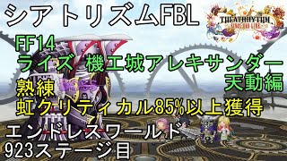 【シアトリズム ファイナルバーライン】エンドレスワールド攻略 923ステージ目 FF14 ライズ 機工城アレキサンダー 天動編 熟練以上で虹クリティカル85%以上獲得 FF音楽ゲーム