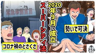 【削除覚悟】日本の一部を未来都市化する計画…勢いで可決した『スーパーシティ法』の実態。【漫画/アニメ/マンガ/もしも】