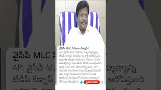 YCP MLC sipai subramanyam kidnapped