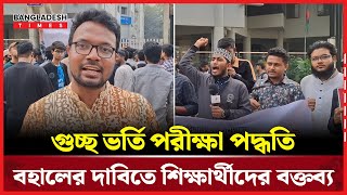 গুচ্ছ ভর্তি পরীক্ষা পদ্ধতি বহালের দাবিতে শিক্ষার্থীদের বক্তব্য | Bangladesh Times