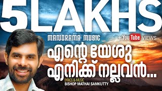 Ente Yeshu Enikku Nallavan | Kester | Bishop Mathai Samkutty | Malayalam Christian Devotional Songs