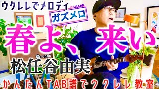 『春よ、来い / 松任谷由実』のメロディーをウクレレで弾こう！ガズメロ〜TAB譜で簡単レッスン練習用マイナスワン付〜 #春よ来い #松任谷由実 #ユーミン #ガズレレ #ウクレレ #ソロウクレレ